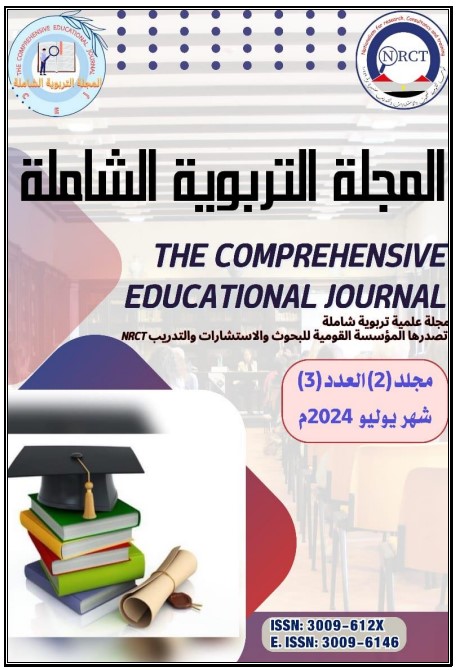 المجلة التربوية الشاملة