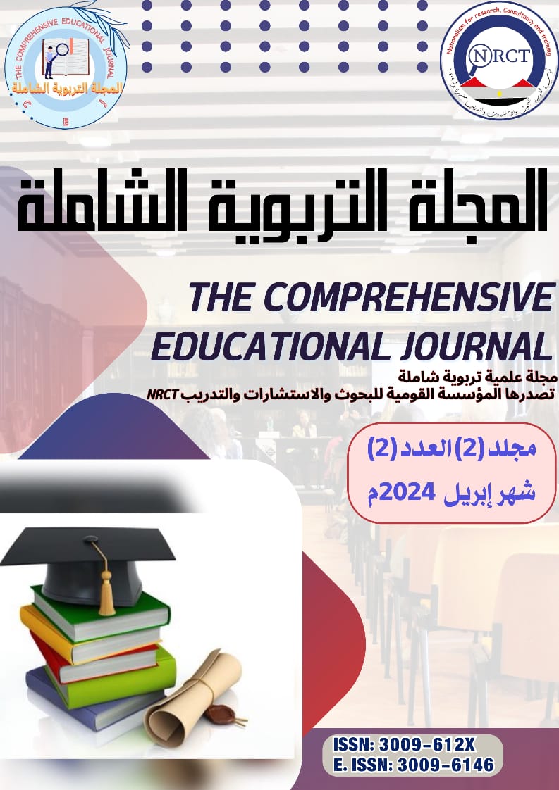 المجلة التربوية الشاملة